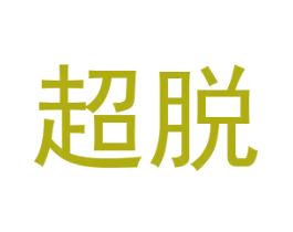 超脱