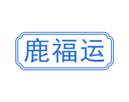 鹿福运