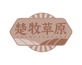 楚牧草原