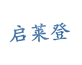 启莱登