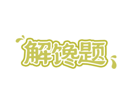 解馋题