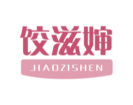 饺滋婶