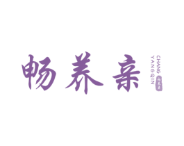 畅养亲
