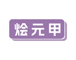 烩元甲