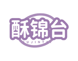 酥锦台