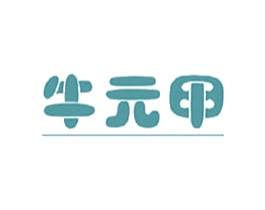 牛元甲