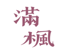 满枫