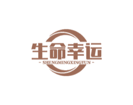 生命幸运