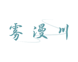 雾漫川