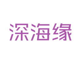 深海缘