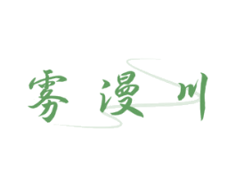 雾漫川