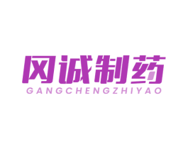 冈诚制药