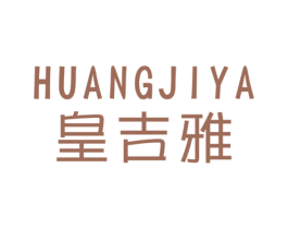 皇吉雅