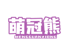 萌冠熊