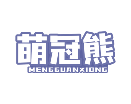 萌冠熊