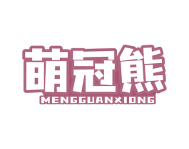 萌冠熊