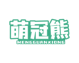 萌冠熊