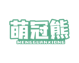 萌冠熊