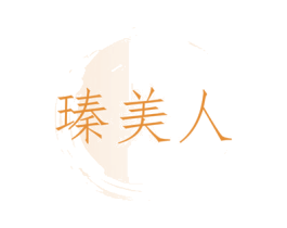 瑧美人