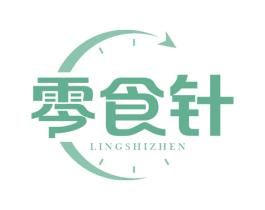 零食针
