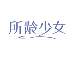 所龄少女