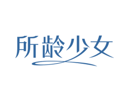 所龄少女