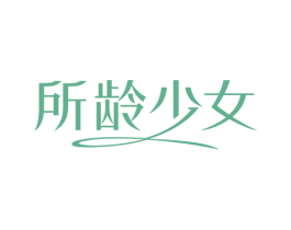 所龄少女
