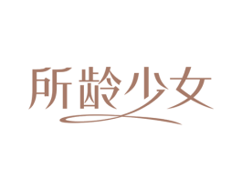 所龄少女