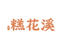 糕花溪