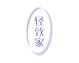 轻致家