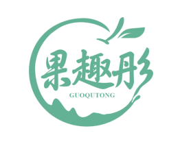 果趣彤