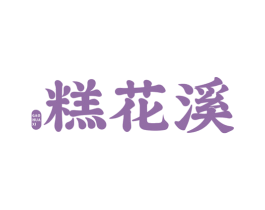 糕花溪