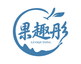 果趣彤