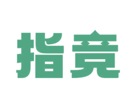 指竞