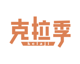 克拉季