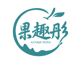 果趣彤