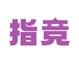 指竞