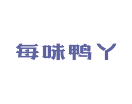 每味鸭丫