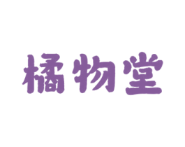 橘物堂