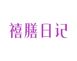 禧膳日记