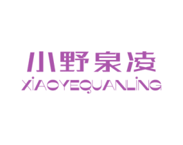 小野泉凌