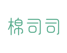 棉司司