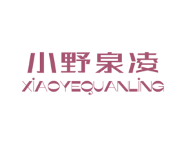 小野泉凌
