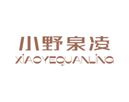 小野泉凌