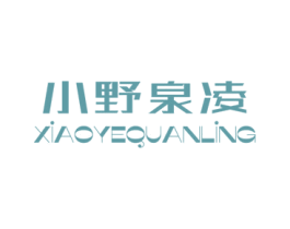 小野泉凌