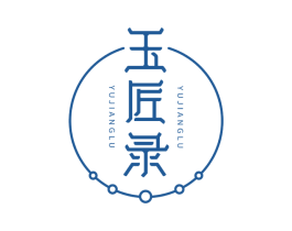 玉匠录