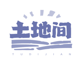 土地间
