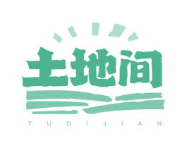 土地间