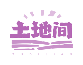 土地间