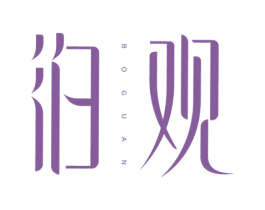 泊观